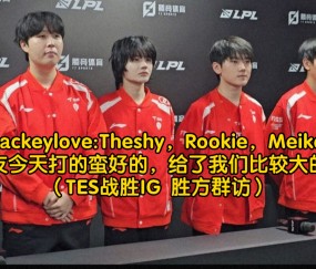  TheShy巅峰对决，凯恩与80激战TES分钟，势不可挡胜负难料！-开云app官网网址