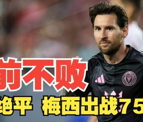  梅西连续五场比赛得分超过赛事规则更新，勇士挑战极限！-开云足球